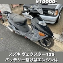 スズキ ヴェクスター125 まとめ買い優先