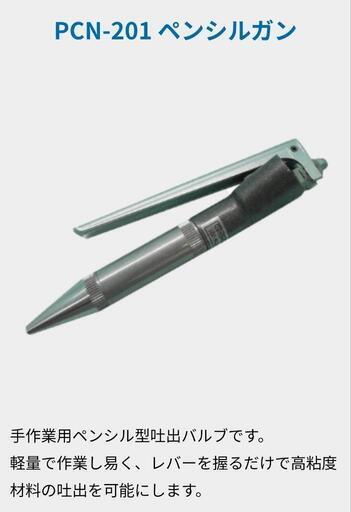 【未使用】高粘度吐出ペンシルガン