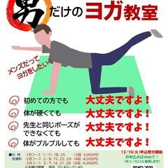 男だけのヨガ教室