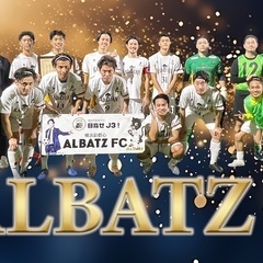 【リアルサカつく】目指せJ3！横浜副都心ALBATZ FC　選手募集！　 − 神奈川県