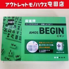 新品 麻雀牌 AMOS BEGIN アモス ビギン 積みやすいサ...