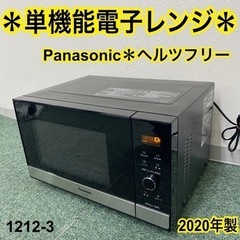 【ご来店限定】＊パナソニック 単機能電子レンジ ヘルツフリー 2...