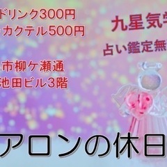 1ドリンク300円〜　開運アドバイス