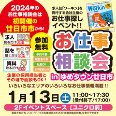 就職･転職フェア★お仕事相談会！1月13日(土)in「ゆめタウン...