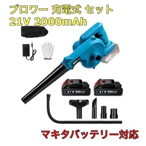 ブロワー 充電式 セット21V 2000mAh バッテリー2個付コードレスブロワー 電動工具 充電式 コードレス 集じん機能付き 集塵 掃除機 吹き飛ばしと集塵1台2役 日本語取扱説明書付き マキタバッテリー対応