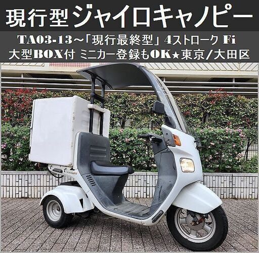 ★TA03-13「現行最終型」ジャイロキャノピー4ストFi 大型BOX付 ミニカー登録もOK★東京/大田区【下取OK】
