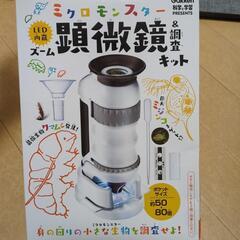 【決まりました】学研　科学と学習　ミクロモンスター顕微鏡＆調査キット
