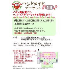 【1月開催】イオン高松東ハンドメイドマーケット参加作家さん募集