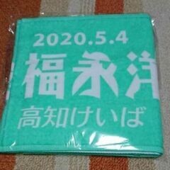 新品未開封■福永洋一記念■高知競馬■非売当選品■2020年5月4...