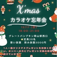 クリスマス忘年会