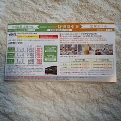 有馬温泉太閤の湯 阪急ホテルレストラン割引券