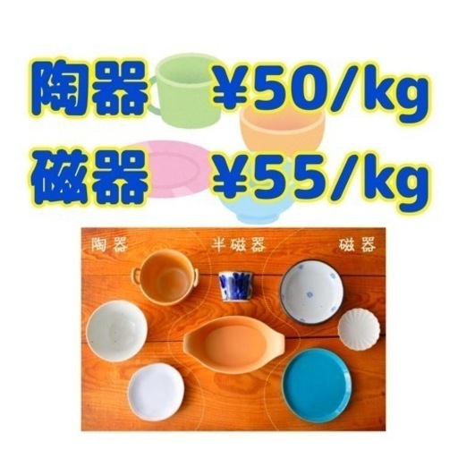 食器50円/kg〜‼️磁器多めなら@55円‼️陶器高価買取   (株式会社