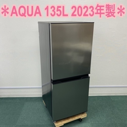 ＊アクア 2ドア冷凍冷蔵庫 135L 2023年製＊