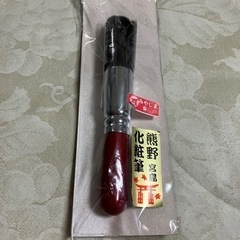 （未使用）熊野化粧筆