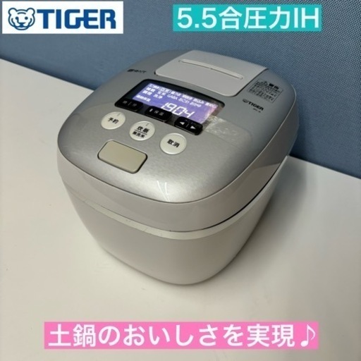 I735  TIGER 圧力IH炊飯ジャー 5.5合炊き ⭐ 動作確認済 ⭐ クリーニング済