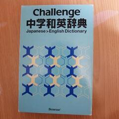 Challenge中学和英辞典