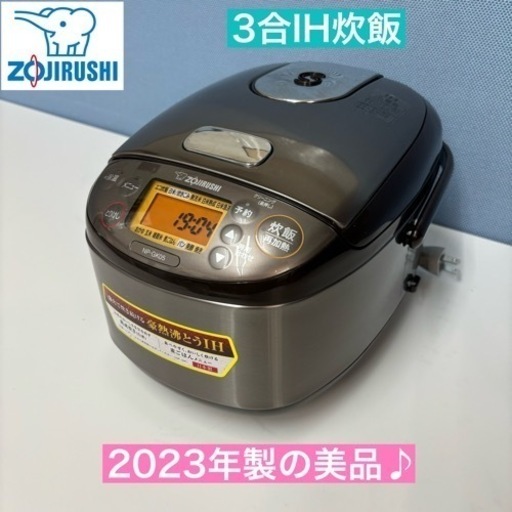 I739  2023年製の美品♪ ZOJIRUSHI IH炊飯ジャー 3合炊き ⭐ 動作確認済 ⭐ クリーニング済