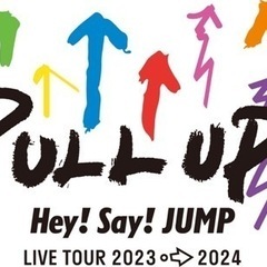 Hey!Say!JUMP pull up Live仲間募集❗️❕