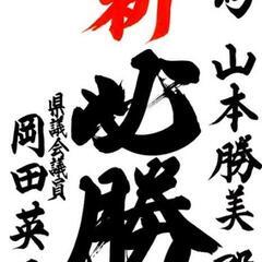 書道家 書道部 の方！20文字程度の毛筆 筆耕をお願いします