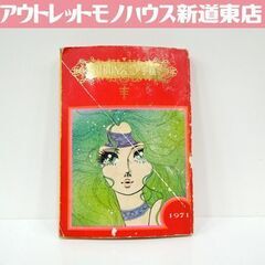 昭和レトロ 1971年 りぼん 新年特大号付録 RIBONジュニ...