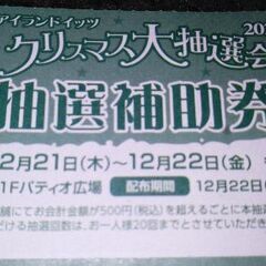 新宿アイランドタワー抽選補助券