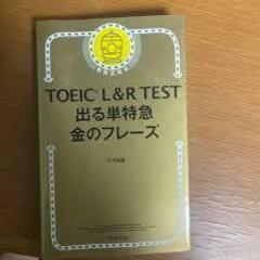 ②TOEIC L & R TEST 出る単特急 金のフレーズ