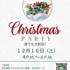 小倉のクリスマスパーティー来ませんか！【無料・先着１０人まで】