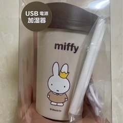 🐰ミッフィー miffy 卓上加湿器 USB充電 タンブラー型