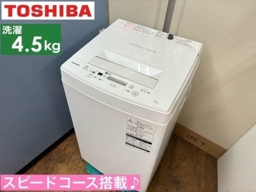 I330  TOSHIBA 洗濯機 （4.5㎏) ⭐ 動作確認済 ⭐ クリーニング済
