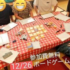 現5名【参加費無料】平日12/26芸人主催荻窪年忘れボードゲーム...