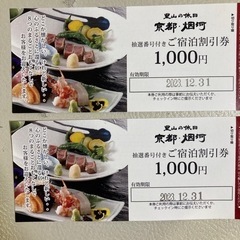 里山の休日　京都・烟河　割引券2,000円分