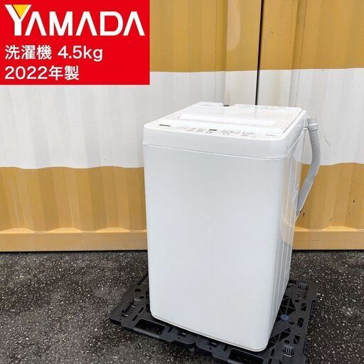 【取引決定済】     ヤマダ電機 洗濯機（4.5kg）2022年製 YWM-T45H1 10分洗濯 YAMADA SELECT 4.5キロ 全自動洗濯機 風乾燥
