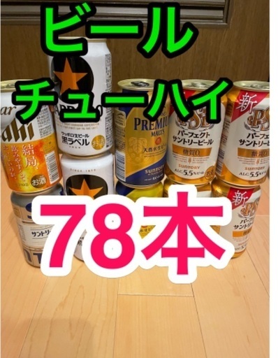 78本 ビール チューハイ ウイスキー サワー ワイン ハイボール サッポロ サントリー