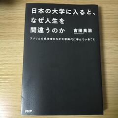 【書籍】日本の大学に入ると、なぜ人生を間違うのか