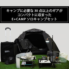 取引てくれる方！キャリアン CALIAN E+CAMPソロキャンプ セット 30点以上のアイテム