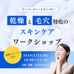 【美容イベント＠大阪梅田】見たくない肌から見惚れる肌へ、乾燥と毛...