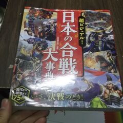 超ビジュアル! 日本の合戦大事典 [jp_oversized_b...