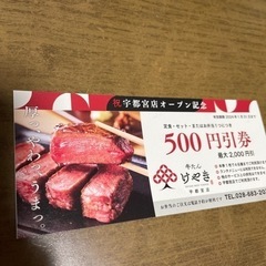 牛タンけやき　宇都宮店　500円引券