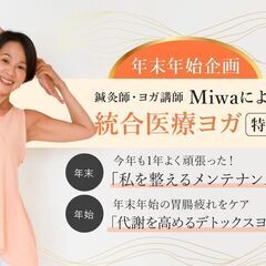 1/20【年末年始企画】Miwaによる統合医療ヨガ特別クラス　「...