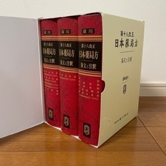 廣川　第十八改正日本薬局方　条文と注釈　2021 3冊セット