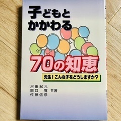 子どもとかかわる７０の知恵　東洋館出版