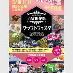 ＊出店者募集＊　百貨創作祭　3/10名谷駅前広場クラフトフェスタ