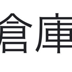 使ってない、①倉庫②別荘③家を改造したい！