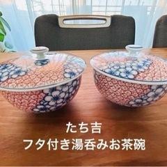 たち吉　フタ付き湯呑みお茶碗　2客セット😊茶托のおまけつき😊