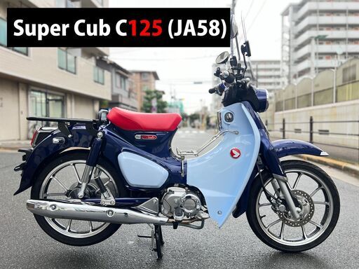 【大阪市】装備充実 低走行4,492km 現行型 JA58 スーパーカブ C125■買取・下取り可能■検 CT125 ハンターカブ グロム モンキー JA48■