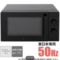 東日本専用(50Hz)電子レンジ(BK)