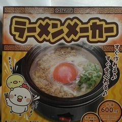 新品、ラーメンメーカー