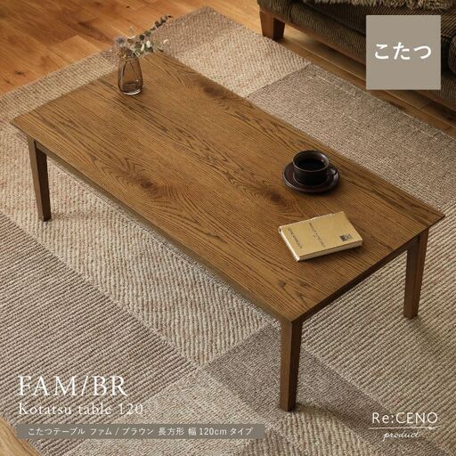 【高級デザインこたつ】 こたつテーブル FAM／BR 長方形 幅120cmタイプ 【定価69,800円】