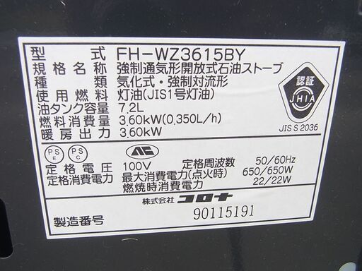 コロナ FH-WZ3615BY リモコン付き プレミアムモデル 2015年製
