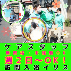 【平和島】訪問入浴のケアスタッフ／入社祝い金／週２日～勤務OK！...